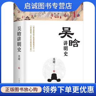 正版现货直发吴晗讲明史：一书读透大明三百年，揭示帝国由盛转衰的秘密。 吴晗 9787511382016 中国华侨出版社