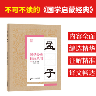 文教 孟子：焦金鹏 文教学生读物 二十一世纪出版 主编 社集团