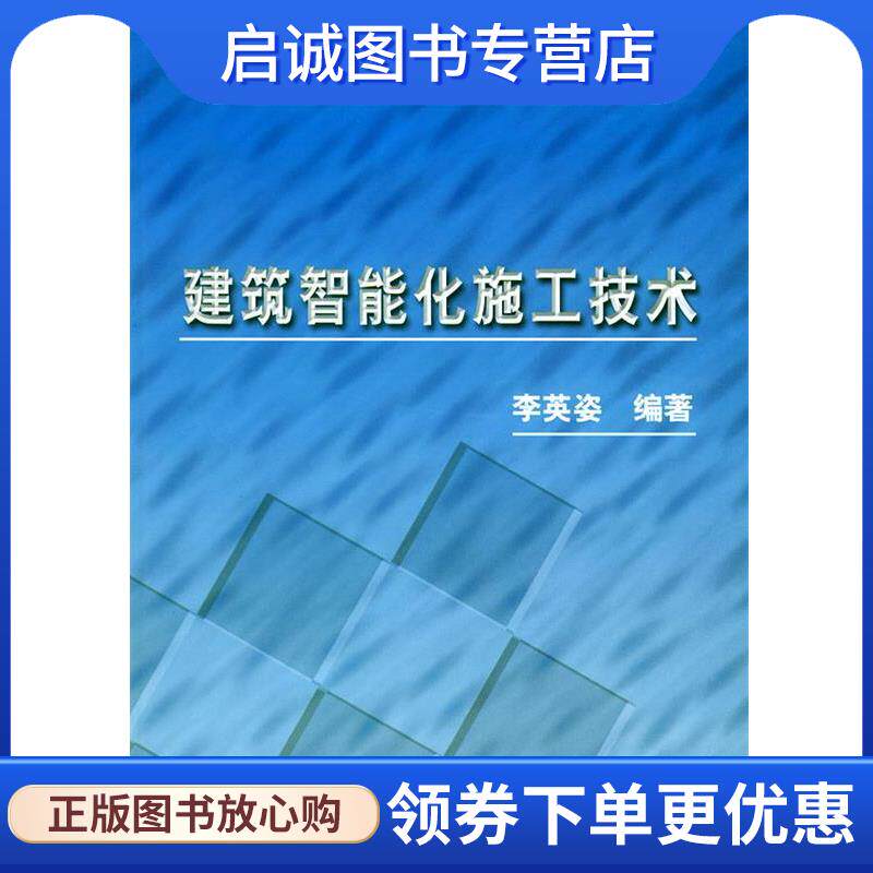 正版现货直发建筑智能化施工技术 李英姿 编著 9787111135043 机械工业出版社