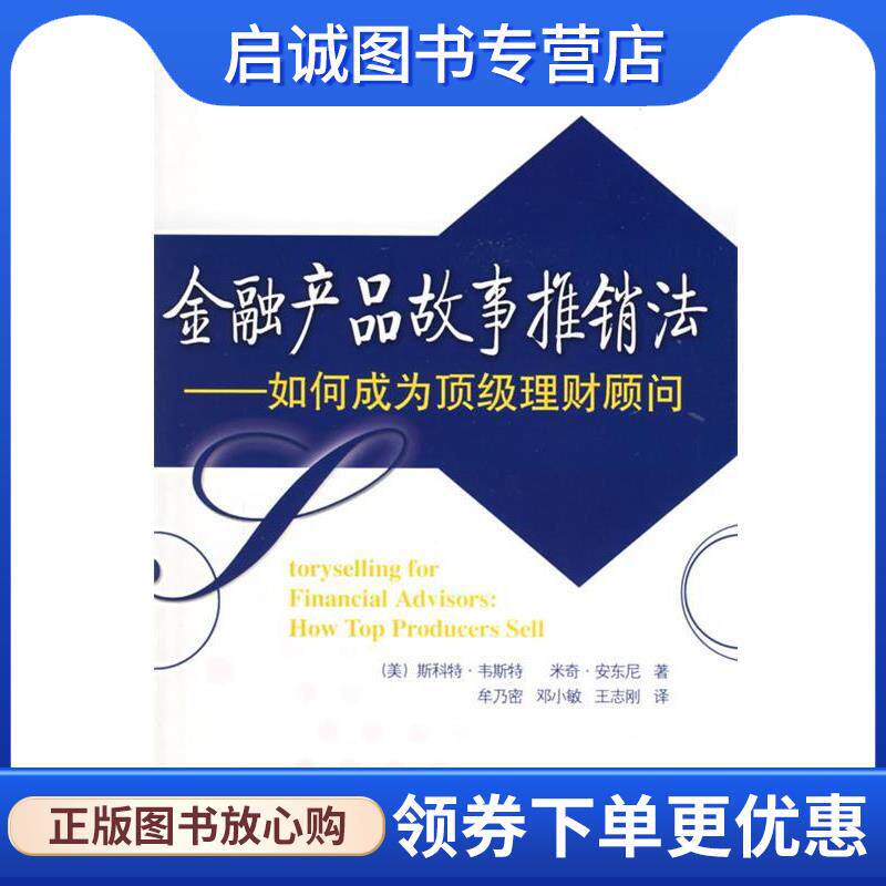 正版现货直发金融产品故事推销法:如何成为顶级理财顾问 (美)韦斯特,(美)安乐尼 著,牟乃密,邓小敏,王志刚 译 9787121018664 电子