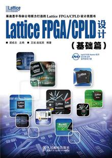 现货直发 编著 9787115244208 赵延宾 王诚 Lattice 梁成志 正版 主编 人民邮电出版 FPGA CPLD设计 社