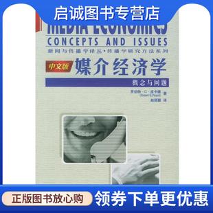 正版现货直发媒介经济学:概念与问题 罗伯特·G·皮卡德 著,赵丽颖 译 9787300067865 中国人民大学出版社
