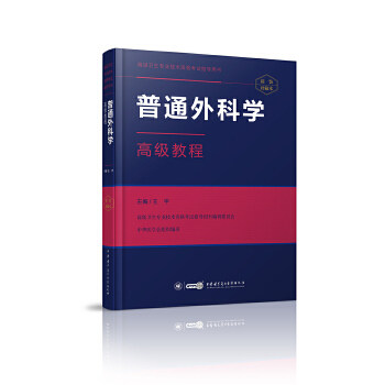 普通外科学高级教程 王宇 中华医学电子音像出版社 9787830050825 正版现货直发