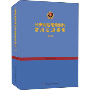 正版现货直发公安问话笔录制作常用法规指引(第2版)