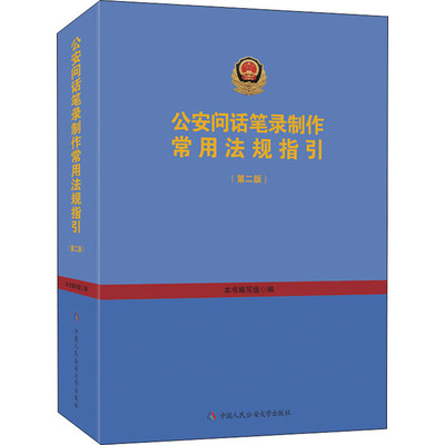 正版现货直发公安问话笔录制作常用法规指引(第2版)
