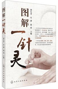 正版现货直发图解一针灵 郭长青,车睿,赵莉　主编 化学工业出版社 9787122229304