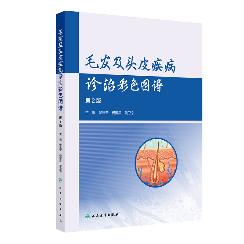 毛发及头皮疾病诊治彩色图谱（第2版）侯显曾,杨淑霞,黄卫宁外科生活人民卫生出版社