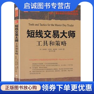 社发行部 现货直发 9787203084181 奥利弗·瓦莱士 山西人民出版 工具和策略 正版 短线交易大师