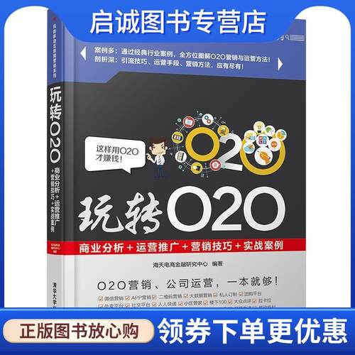 正版现货直发玩转O2O:商业分析＋运营推广＋营销技巧＋实战案例 海天电商金融研究中心 9787302456438 清华大学出版社
