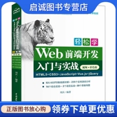 视频·彩色版 社 CSS3 中国水利水电出版 专业科技 网页制作 jQuery Vue.js JavaScript HTML5 轻松学Web前端开发入门与实战