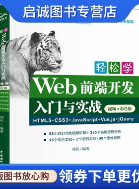 轻松学Web前端开发入门与实战 HTML5+CSS3+JavaScript+Vue.js+jQuery 视频·彩色版 网页制作 专业科技 中国水利水电出版社