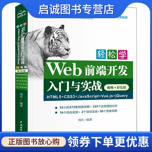 轻松学Web前端开发入门与实战 HTML5+CSS3+JavaScript+Vue.js+jQuery 视频·彩色版 网页制作 专业科技 中国水利水电出版社