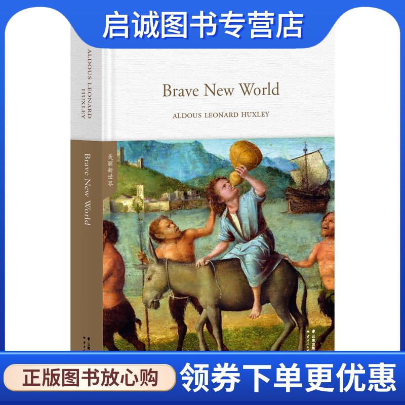 正版现货直发美丽新世界Brave New World ALDOUSLEONARDHUXLEY,果麦文化出品 9787222176300 云南人民出版社图片
