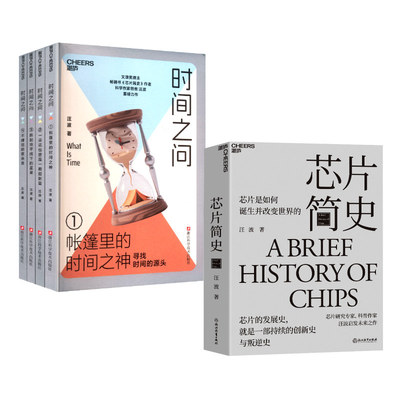 时间之问(1-4)+ 芯片简史：汪波 著文教科普读物文教浙江科学技术出版社等