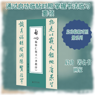 启功临怀仁集王《圣教序》启功 著 王维 编毛笔书法艺术北京师范大学出版社