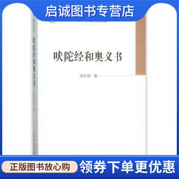 正版现货直发吠陀经和奥义书 巫白慧 著 9787516143742 中国社会科学出版社
