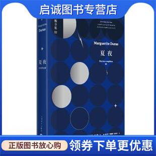 正版现货直发夏夜：杜拉斯全集2 [法]玛格丽特·杜拉斯,金志平,马振骋,桂裕芳 9787532779222 上海译文出版社
