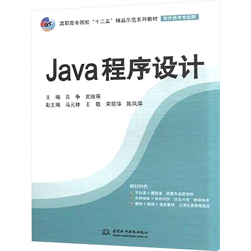 Java程序设计（高职高专院校“十二五”精品示范系列教材（软件技术专业群））：大中专高职计算机大中专中国水利水电出版社