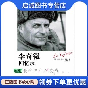 正版现货直发李奇微回忆录——北纬三十八度线 李奇微 9787516607183 新华出版