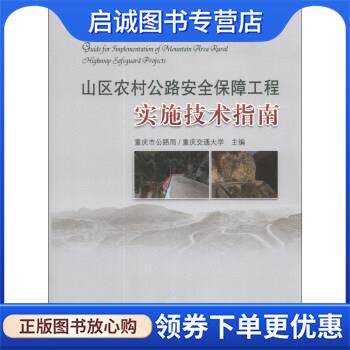 正版现货直发山区农村公路安全保障工程实施技术指南 重庆市公路局,重庆交通大学 编 9787114103636 人民交通出版社