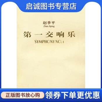 正版现货直发 第一交响乐:总谱,赵季平,人民音乐出版社9787103033142