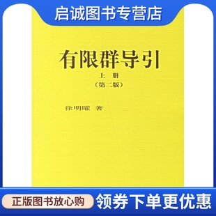 徐明曜 现货直发 第二版 有限群导引 现代数学基础丛书25 社9787030071194正版 上册 科学出版