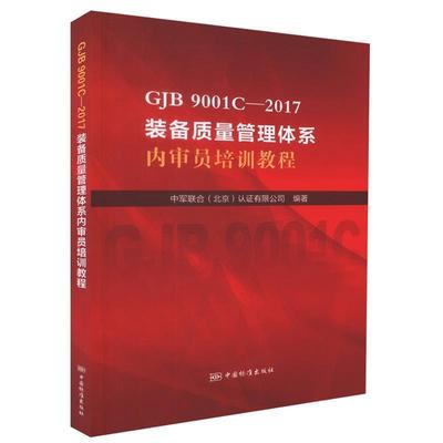 正版GJB 9001C-2017装备质量管理体系内审员培训教程 中军联合（北京）认证有限公司 9787506686754 中国标准出版社