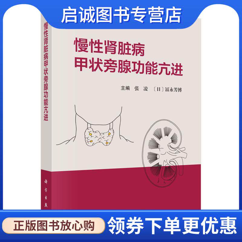 正版现货直发慢性肾脏病甲状旁腺功能亢进 张凌,(日)冨永芳博 9787030763860 科学出版社