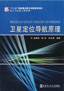 哈尔滨工业大学出版 现货直发 迟永钢编著 9787560342214 韩帅 社 卫星定位导航原理 正版 孟维晓