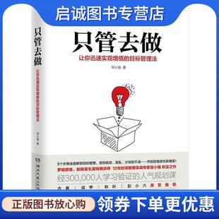 正版现货直发只管去做:让你迅速实现增值的目标管理法 邹小强 9787540484026 湖南文艺出版社