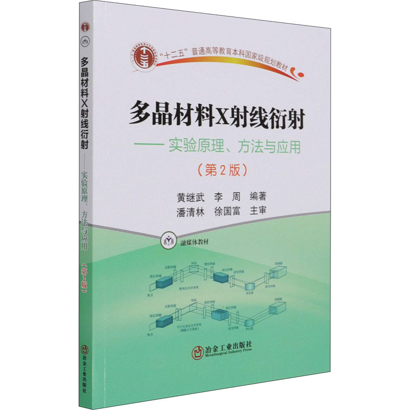 多晶材料X射线衍射——实验原理、方法与应用(第2版)：大中专理科科技综合 大中专 冶金工业出版社