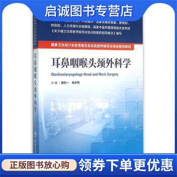 正版现货直发国家卫生和计划生育委员会住院医师规范化培训规划教材·耳鼻咽喉头颈外科学 韩东一,肖水芳 编 9787117218993 人民卫