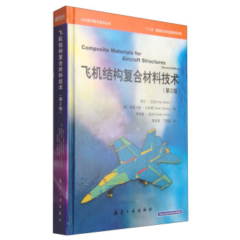 飞机结构复合材料技术 [澳] 阿兰·贝克（Alan Baker）,[澳] 斯图尔特·达特 9787516506356 航空工业出版社 正版现货直发