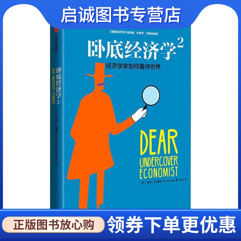 正版现货直发卧底经济学2:经济学家如何看待世界 蒂姆·哈福德(Tim Harford) 9787508668338 中信出版社