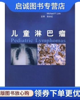 正版儿童淋巴瘤 Howard J.Weinstein 等 著，张永红 译 人民卫生出版社 9787117112758