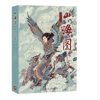 山海图 山海经异兽图录中国古典小说、诗词文学人民文学出版社