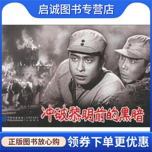 正版现货直发红色经典电影连环系列丛书-冲破黎明前的黑暗 严锴 9787516208458 中国民主法制出版社