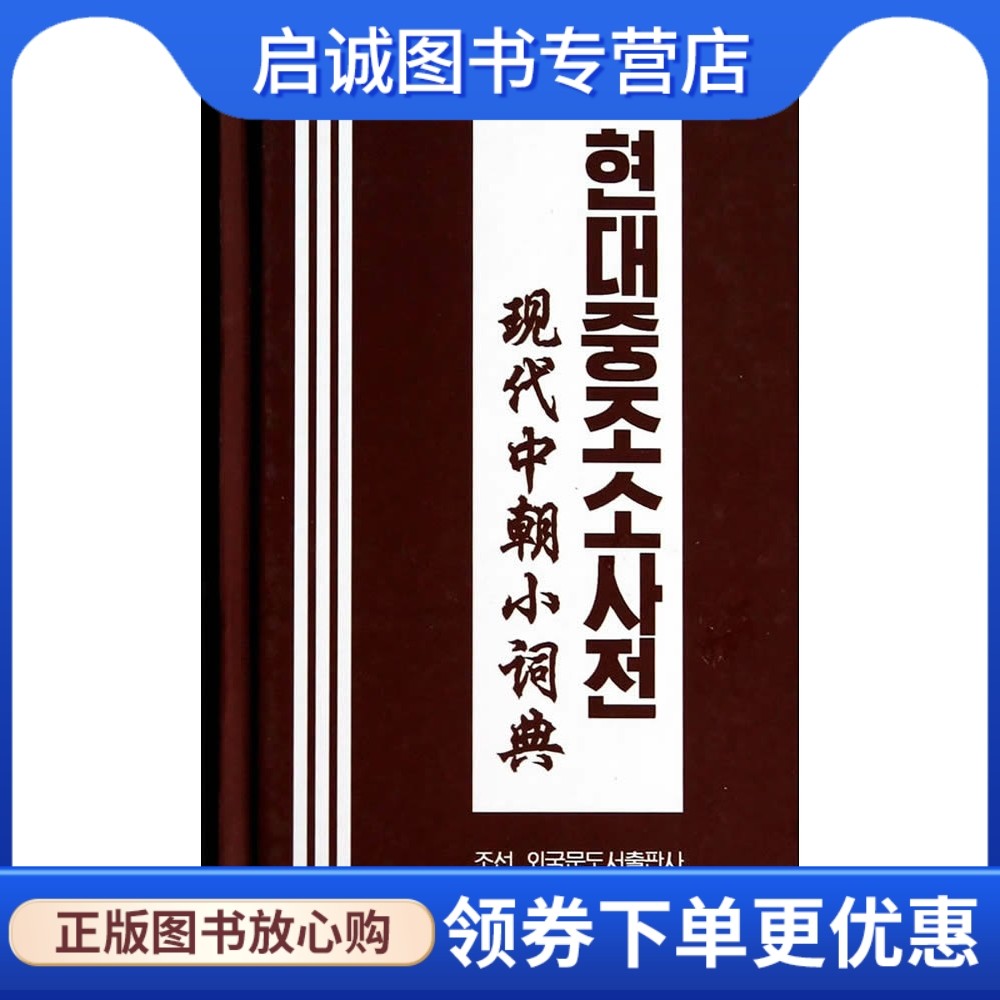 正版现货直发现代中朝小词典,李福洙,民族出版社9787105130146