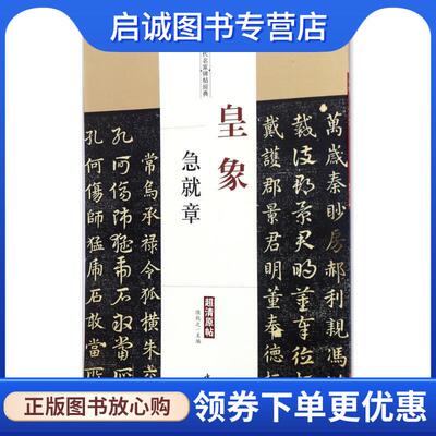 正版现货直发皇象急就章 陈钝之 主编 9787514914993 中国书店出版社