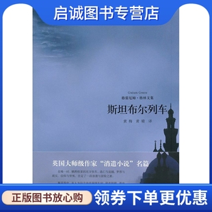 Graham 格雷厄姆·格林 Greene 上海译文出版 9787532750818 正版 社 现货直发斯坦布尔列车