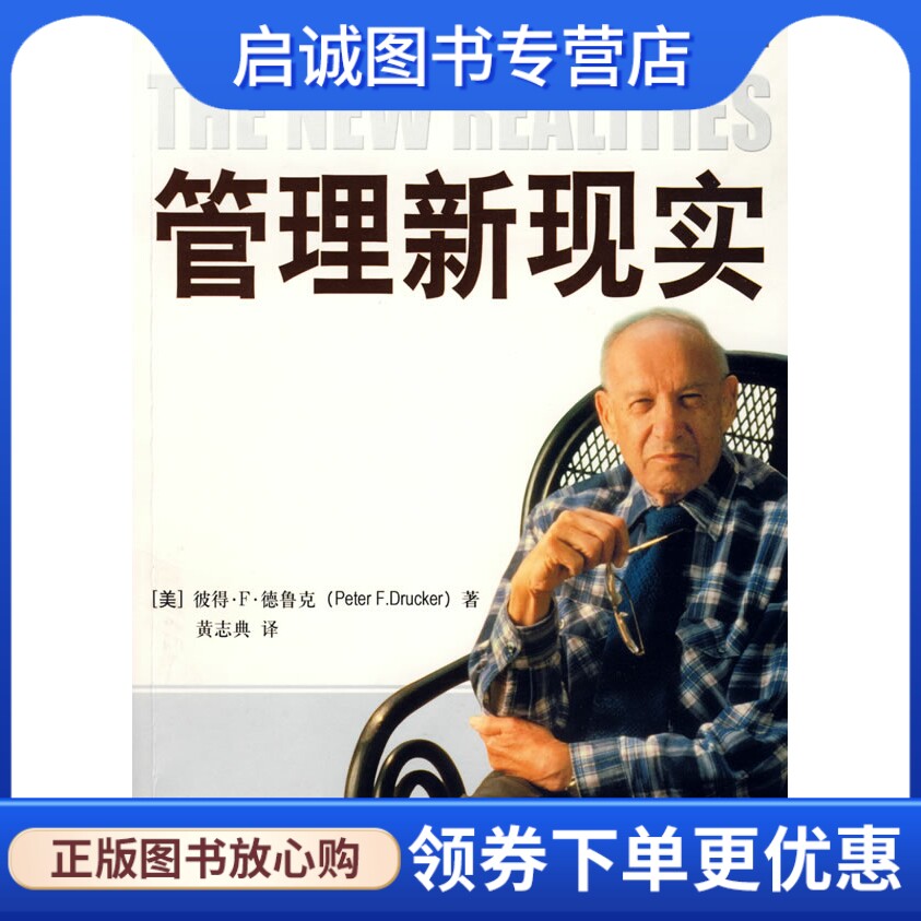 正版管理新现实,彼得F德鲁克 ,黄志典  译,东方出版社9787506034180