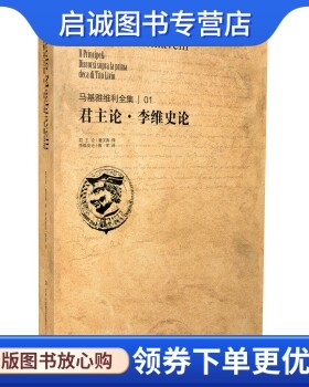 正版现货直发马基雅维利全集1:君主论 李维史论, 马基雅维利,潘汉典,薛军,吉林出版集团有限责任公司9787553431437