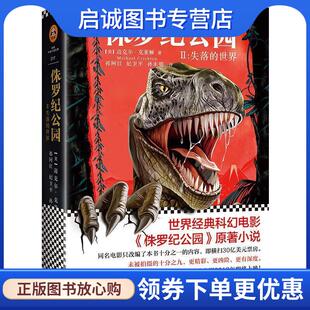 正版现货直发侏罗纪公园2:失落的世界 (美)迈克尔·克莱顿(MichaelCrichton)著,祁阿红,纪卫平,孙永明　译,读客图书　出品