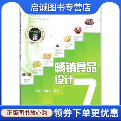畅销食品设计7步 刘静,邢建华 编著 轻纺 专业科技 化学工业出版社9787122306074
