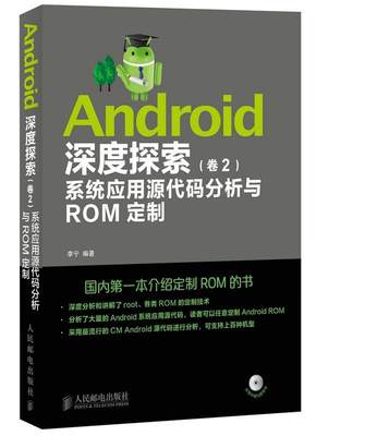 Android深度探索 卷2 系统应用源代码分析与ROM定制 李宁 人民邮电出版社 9787115367945 正版现货直发