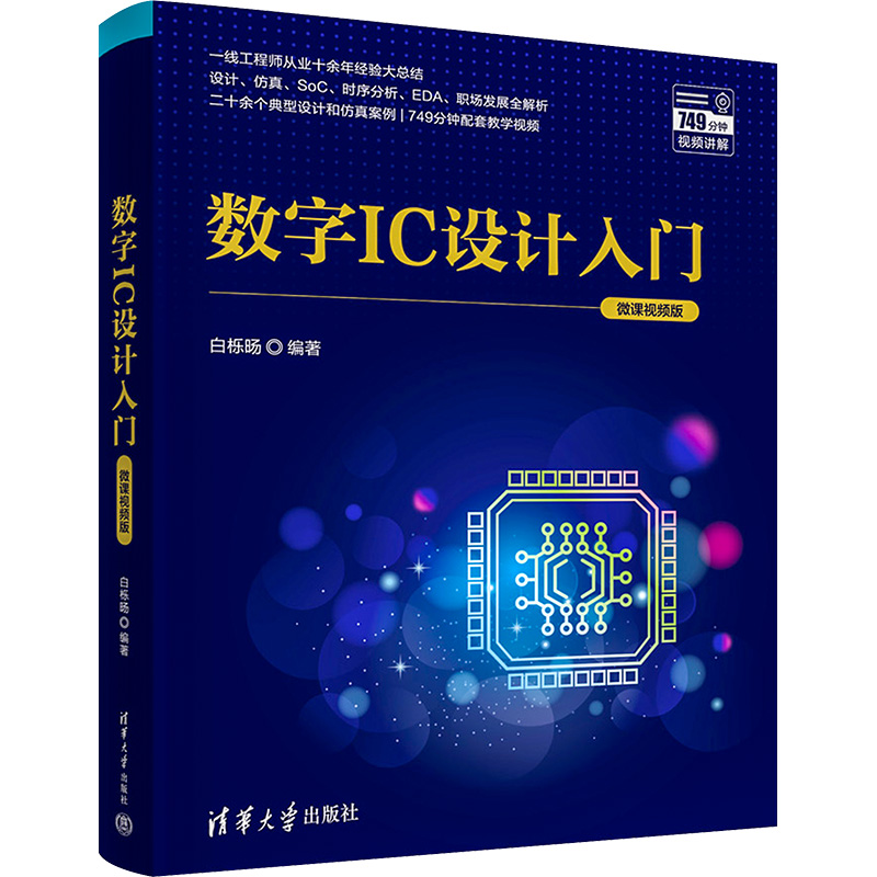 数字IC设计入门 微课视频版 电子、电工 专业科技 清华大学出版社9787302635031 书籍/杂志/报纸 电子/通信（新） 原图主图