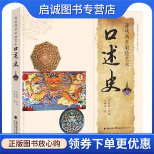 福建教育出版 正版 9787533491123 刘映廷 社 现货直发海峡两岸彩绘艺术口述史