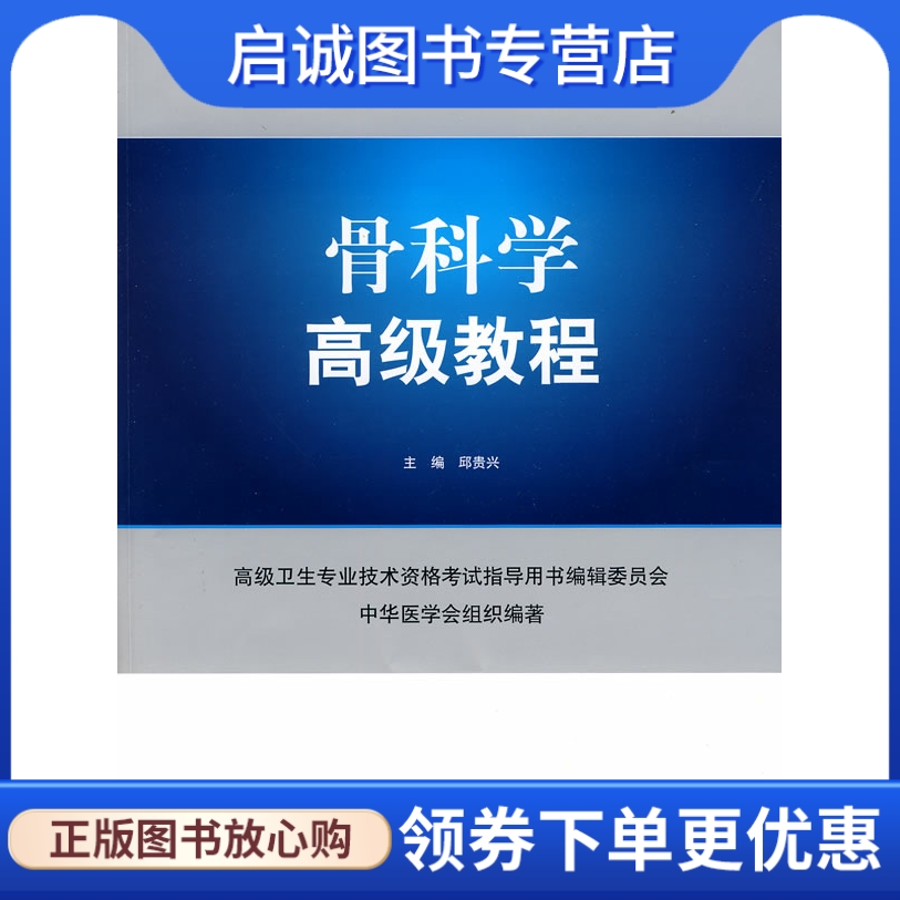 正版现货直发 骨科学高级教程,邱贵兴 ,人民军医出版社9787509132104