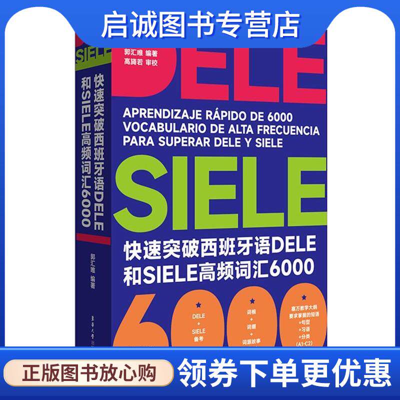 正版现货直发快速实破西班牙语DELE和SIELE高频词汇6000 郭汇唯 9787566923080 东华大学出版社