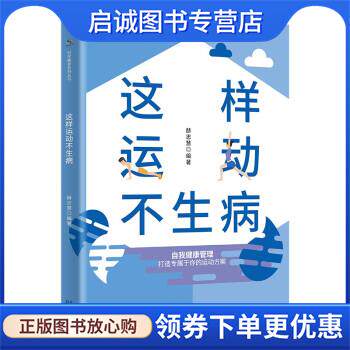 正版现货直发这样运动不生病 赫忠慧 9787510167843 中国人口出版社